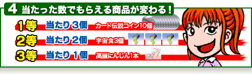 「4」当たった数で、もらえる商品が変わる!